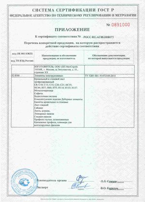 приложение к сертификату ПП МетСтрой приложение к сертификату ООО МетСтрой на профилированные листы, металлочерепицу, воодосточые системы, штрипс