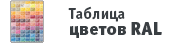 ������� ������ RAL
