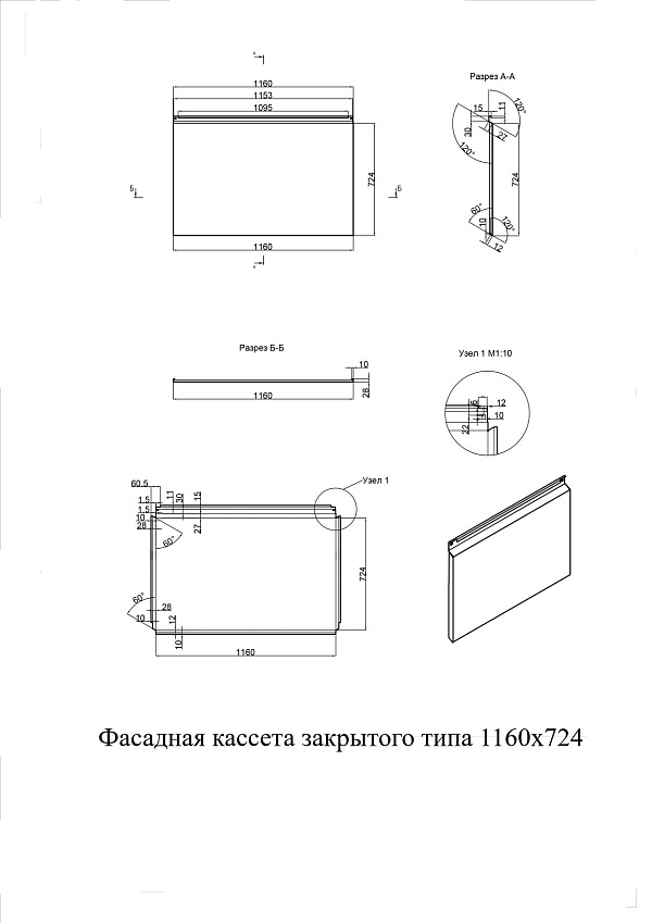 Фасадные кассеты закрытого типа из оцинкованной стали с полимерным покрытием 1160х724, 1,2 мм - чертеж